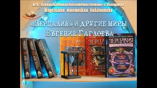 &quot;Зерцалия&quot; и другие миры Е. Гаглоева