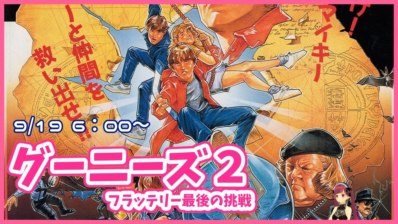 グーニーズ2フラッテリー最後の挑戦 #shorts