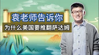 袁老师谈美国为什么要推翻萨达姆