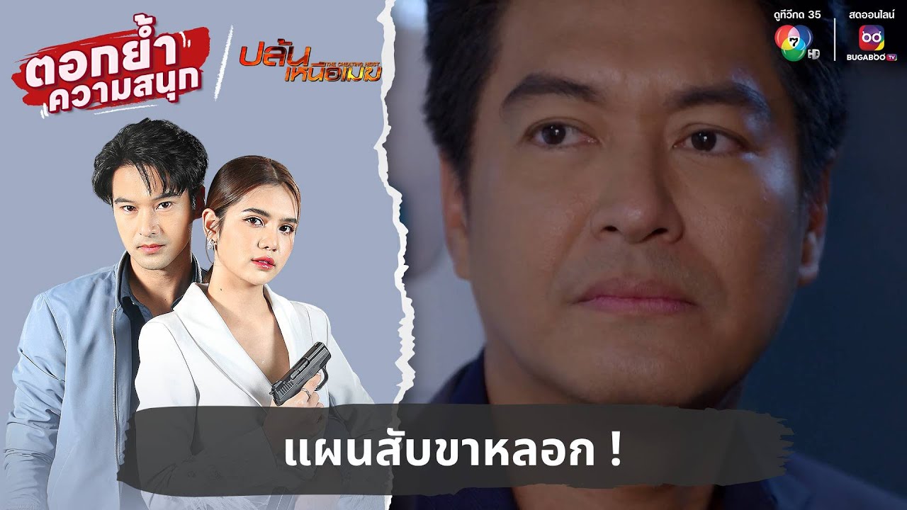 แผนสับขาหลอก ! | ตอกย้ำความสนุก ปล้นเหนือเมฆ EP.14