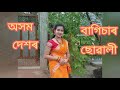 Akhom dekhor bagisaar suwali,😍😍😍 Mp3 Song