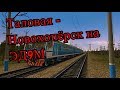 Trainz12 | Таловая - Новохопёрск на ЭД9М-0074