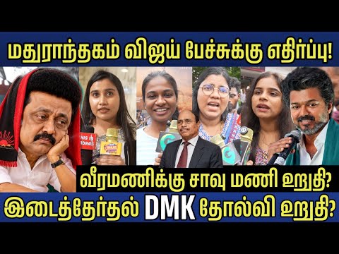மதுராந்தகத்தில் விஜய் அனல் பேச்சு! 🔥 வீரமணி கைது? | CM Vijay Speech | Public Opinion | DMK VS TVK