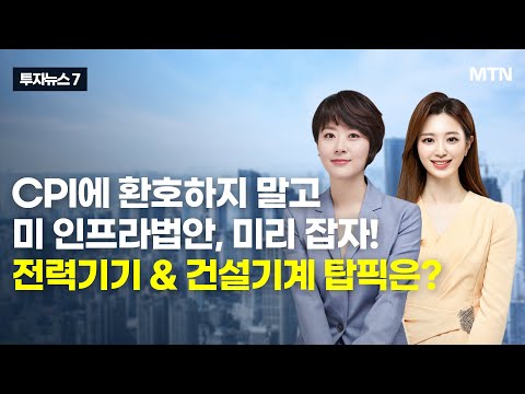 전력기기 &amp;amp; <strong>건설기계</strong> 탑픽은? / 머니투데이방송 (증시, 증권)