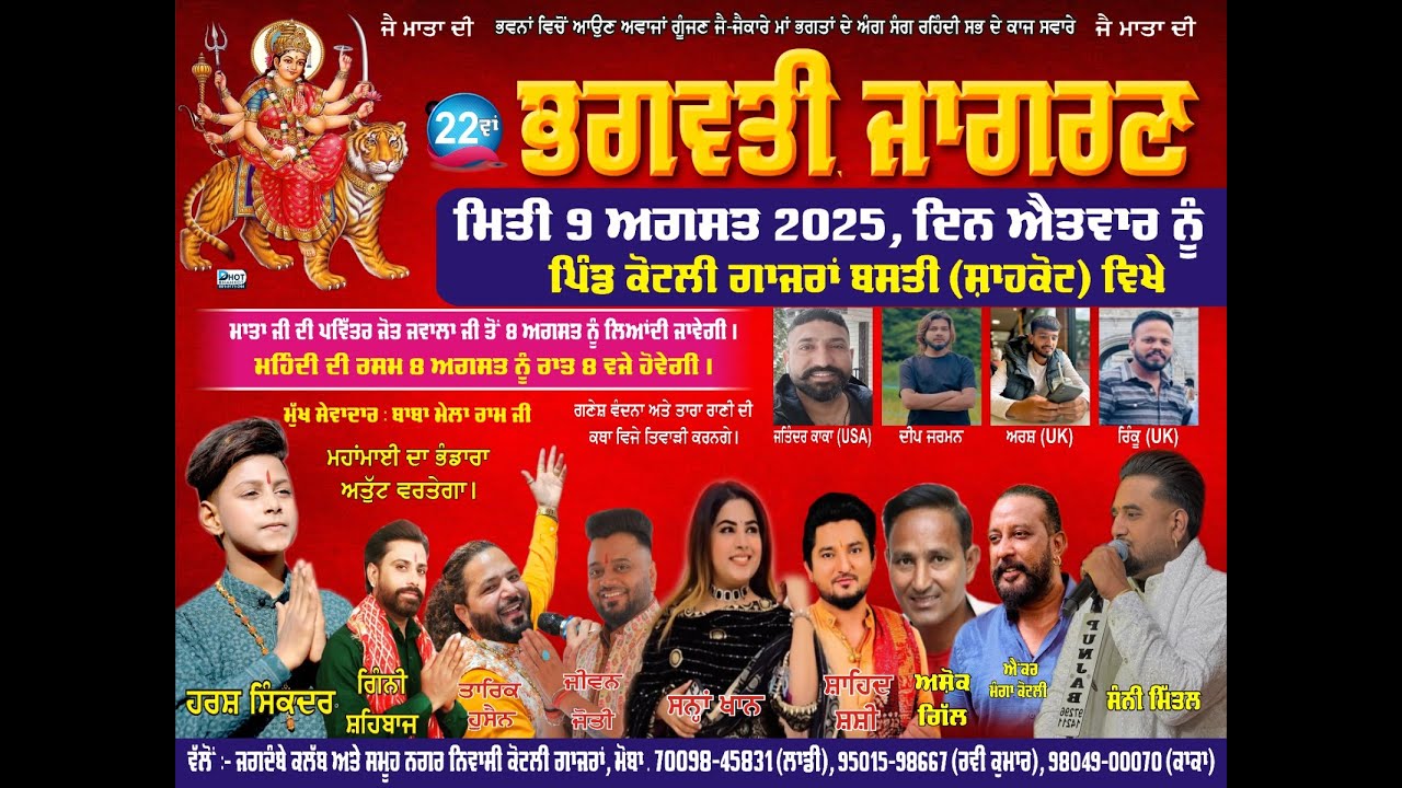22 ਵਾਂ ਭਗਵਤੀ ਜਾਗਰਣ.. ( ਪਿੰਡ ਕੋਟਲੀ ਗਾਜਰਾਂ ਬਸਤੀ ) ਸ਼ਾਹਕੋਟ#9-8-2025