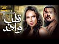 النجم عمرو يوسف وياسمين رئيس لاول مرة في فيلم الاثارة الممنوع من العرض قلب واحد بجودة عالية