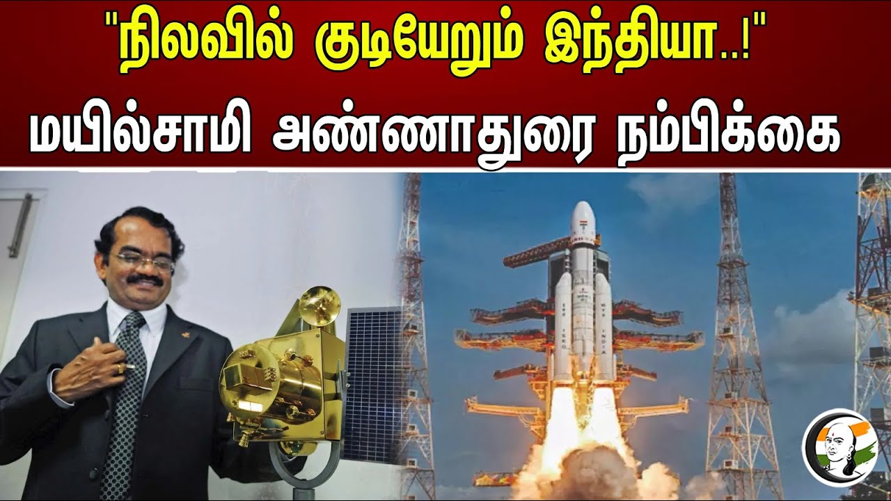 "நிலவில் குடியேறும் இந்தியா..!" மயிலசாமி அண்ணாதுரை நம்பிக்கை | India will settle on the moon | ISRO