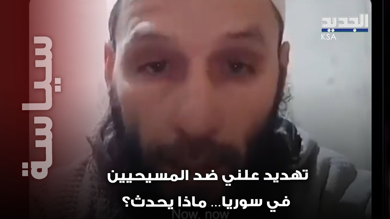 فيديو صـ ادم: جزائري متشدد يهدد مسيحيي سوريا بالتصفية؟!