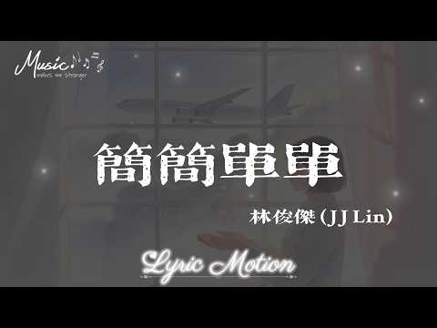 簡簡單單 - 林俊傑(JJ Lin)『只是簡簡單單的愛過 我還是我 簡簡單單的傷過 就不算白活 簡簡單單的瘋過 被夢帶走』【動態歌詞/LyricMotion】♫