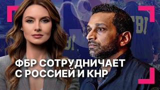 ФБР усилило контакты с Россией и Китаем ][ «Сегодня или завтра»: США и Иран близки к новой сделке