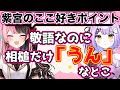 紫宮るなのここ好きポイントを話す橘ひなの【ぶいすぽっ!/かみと/APEX/切り抜き】