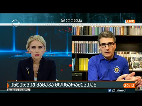 ინტერვიუ მამუკა მდინარაძესთან