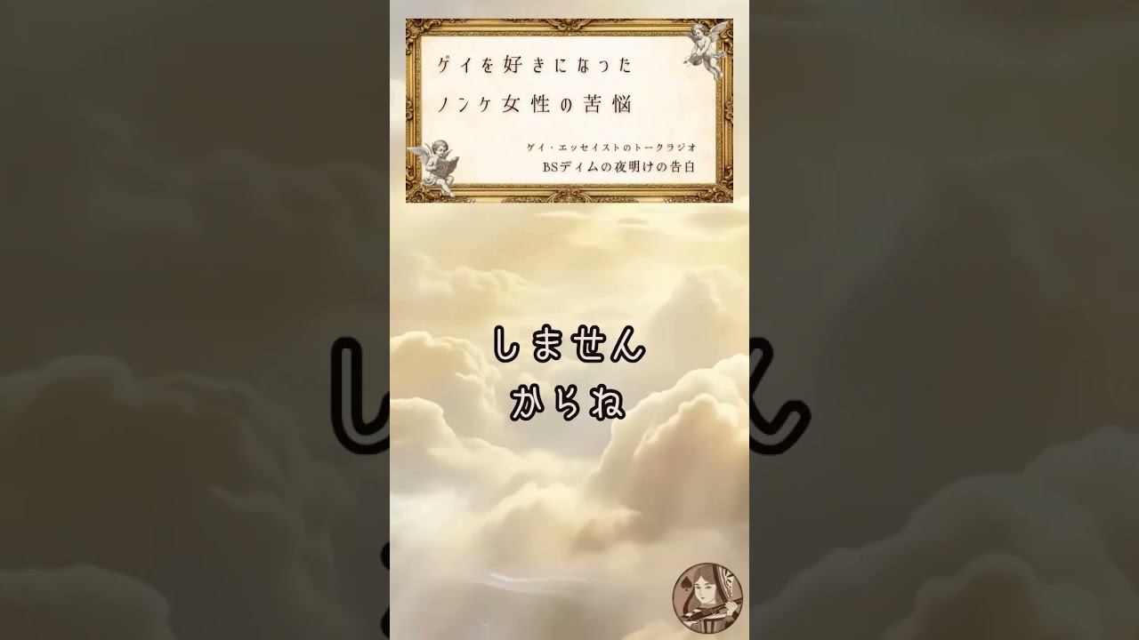 ゲイを好きになったノンケ女性の苦悩｜思いを断ち切る方法は…【ラジオ】 