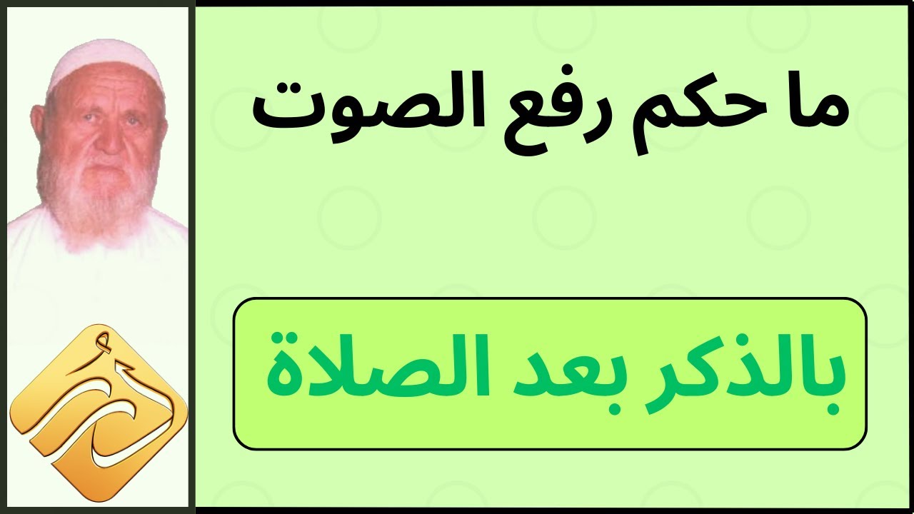 الشيخ الألباني ما حكم رفع الصوت بالذكر بعد الصلاة