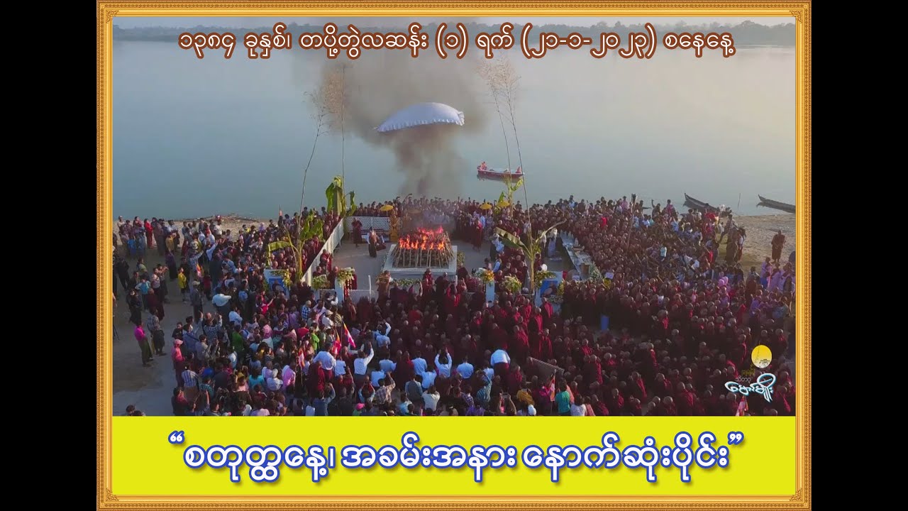 ဘဒ္ဒန္တဣန္ဒကာဘိဝံသ၏ ဥတုဇရုပ်ကလာ‌ပ်တော် ပင့်ဆောင်ခြင်းနှင့် အန္တိမစျာပန ကျင်းပပူဇော်ကြခြင်း (21-1-23)