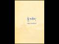 Learn Tibetan | Lesson 10 – The Six Senses in Tibetan Thought