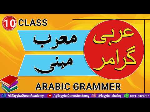 Arabic Grammar Basics | Class 9 |  Muarab & Mabnee