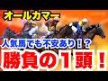 【オールカマー】そもそもレガレイラは弱い!今週の勝負の一頭公開します!
