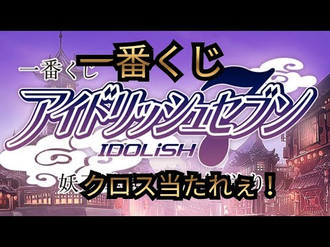 【一番くじ】一番くじ アイドリッシュセブン 妖万華鏡 空虚咎送り 引きました～！！