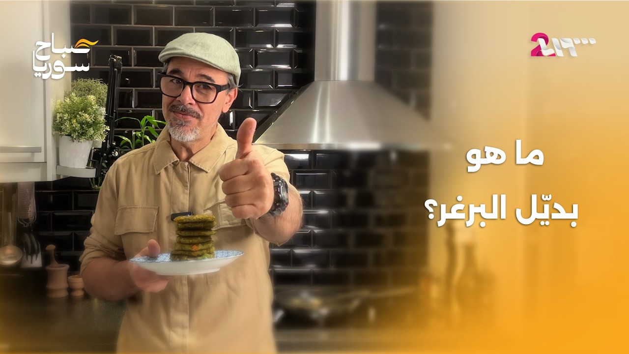 طريقة إعداد مكوّن نباتي صحي مع شيف فوق البكالوريا