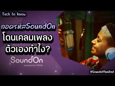 soundOn โดนเคลมเพลงตัวเอง? ถอดรหัส Content ID และวิธี Whitelist ช่องของคุณ