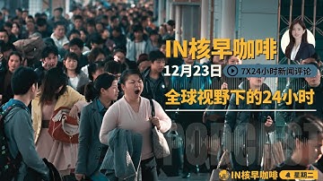全球经济步入“怪兽时代”旧秩序崩塌恐慌蔓延 | 央行批量“删除”逾期记录救市，中国家庭贷款现罕见负增长 | 惊曝北京日料店窃听日本大使| 法国造核航母抗衡掠食者，中国国产战机引擎突围 ☕️23日早咖啡