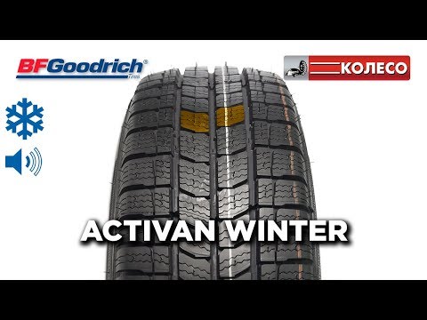 BFGoodrich Activan Winter: обзор зимних шин | КОЛЕСО.ру