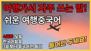 여행가서 자주쓰는 말! 기초여행중국어 (글자8탄) 4글자 30문장 (3회차부터 중국어만 듣기) 틀어만두세요! 한국어발음 연속듣기 여행중국어회화 ,실용중국어