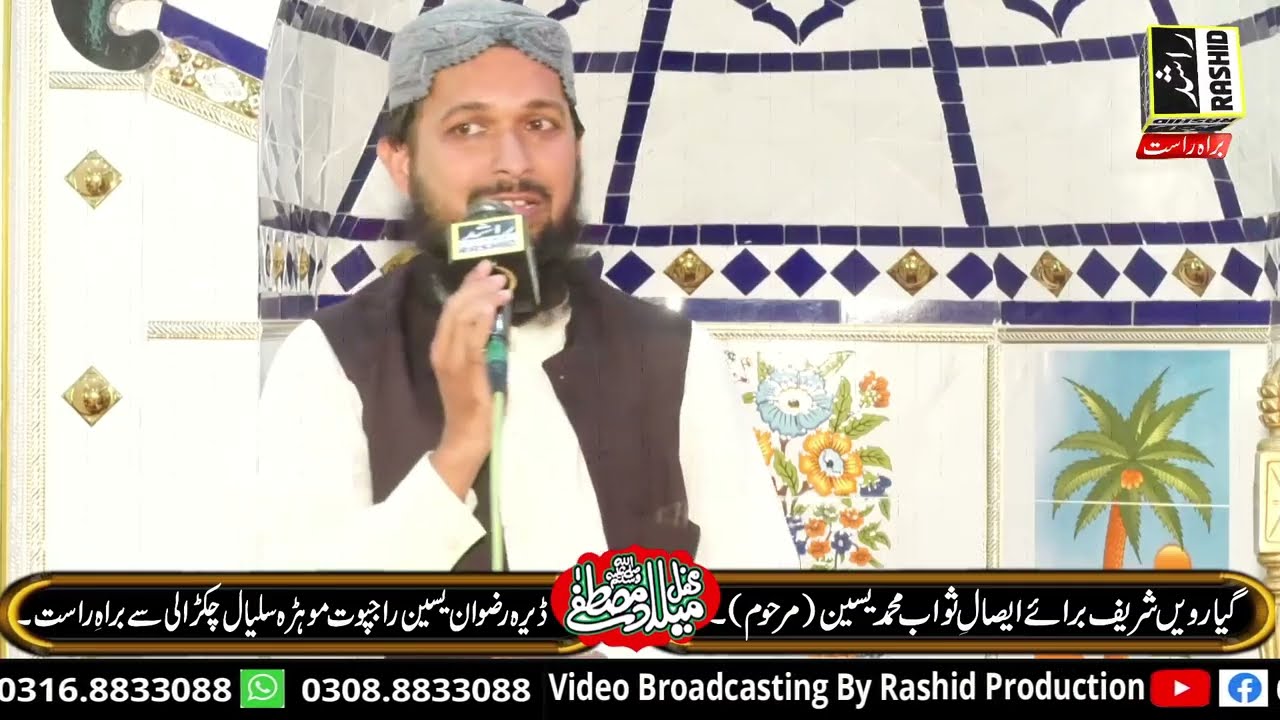 محفل جشن میلاد النبی گیارویں شریف برائے ایصالِ ثواب محمد یسین (مرحوم) موہڑہ سلیال چکڑالی۔(2025)