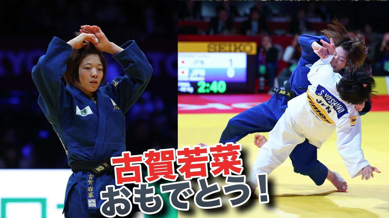 古賀若菜 柔道東京グランドスラム2025