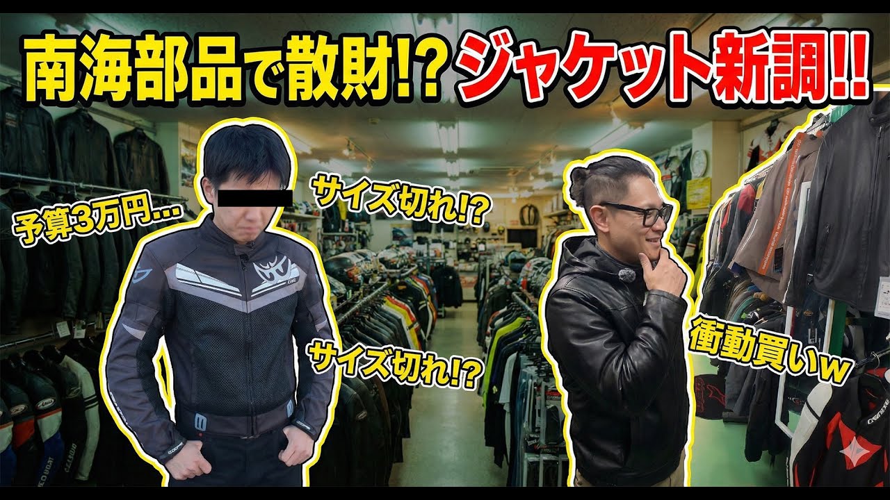 3万円で街に溶け込む革ジャン探し｜仙台南海部品での戦い