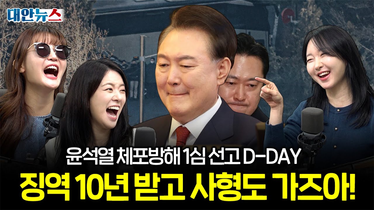 [대안뉴스] 윤석열 '체포방해' 혐의 1심 선고 TV생중계! 결과는?