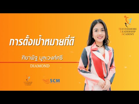 SLA การตั้งเป้าหมายที่ดี : ศิยาพัฐ มูละวงศ์ศรี l SUCCESSMORE