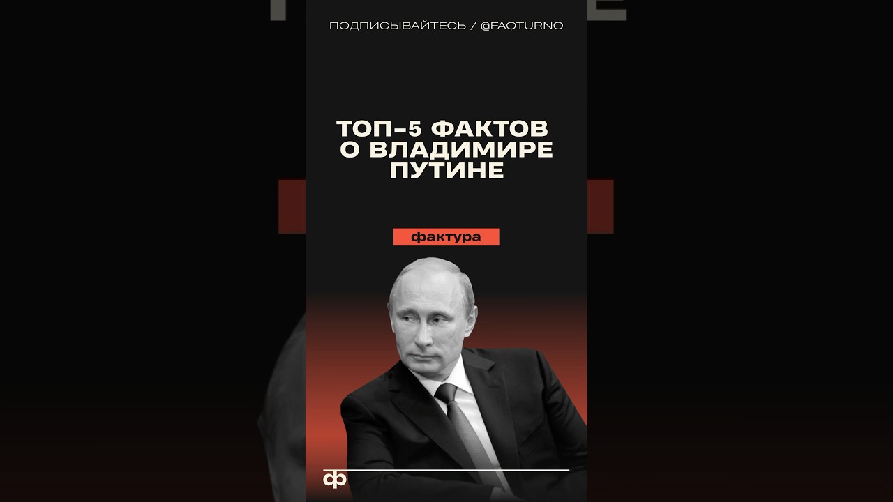 5 фактов про Владимира Путина 