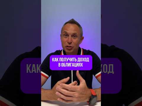 Как получить доход в облигациях #инвестиции #инвестор #облигации #доход