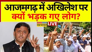 Live: Akhilesh Yadav Vs CM Yogi | आजमगढ़ के लोगों ने अखिलेश को लेकर क्या कहा? | Azamgarh | Election