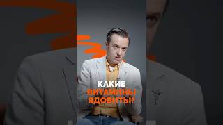 Какие витамины ядовиты? Гастроэнтеролог Сергей Вялов.