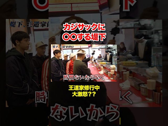 カジサックに〇〇する堤下#王道家 #堤下食堂 #カジサック #shorts