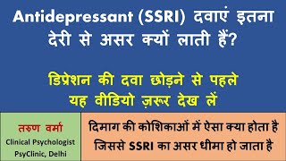 Why SSRIs Work Slowly | Antidepressant दवाएं डिप्रेशन, OCD पर असर लाने में देरी क्यों करती हैं?