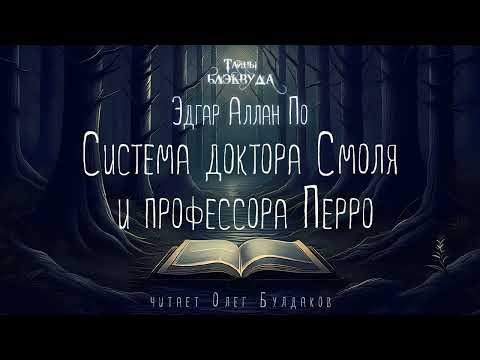 Эдгар Аллан По - Система доктора Смоля и профессора Перро. Тайны Блэквуда. Читает Олег Булдаков