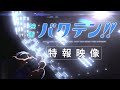 「映画 バクテン!!」特報映像