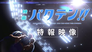 『映画 バクテン!!』特報映像