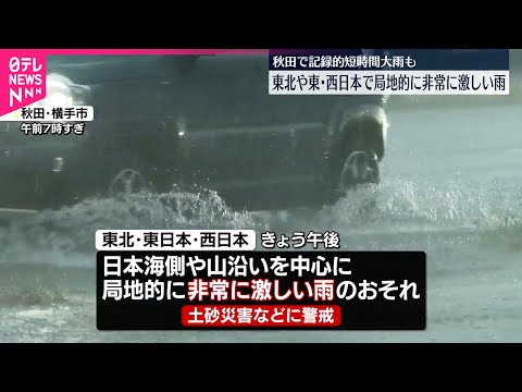秋雨前線の影響】東北では記録的短時間大雨情報が発表 - YouTube