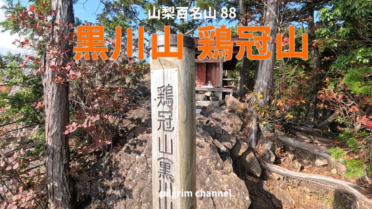 Yamanashi 100 Famous Mountains 88 Kurokawayama, Keikanyama