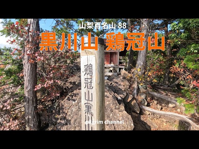 Yamanashi 100 Famous Mountains 88 Kurokawayama, Keikanyama