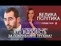 ДТП з Трухіним. Антипутінський союз. Указ Зеленського про ЗСУ | ВЕЛИКА ПОЛІТИКА - 02.02.2022