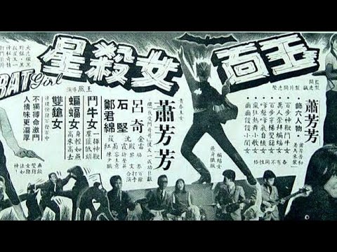 蕭芳芳 郁親手就聽打《原曲名:夜總會之歌》玉面女殺星 插曲 蕭芳芳+呂奇 (陳均能？靳永棠？代唱) 原曲Shakin’ All Over 詞+曲A Hill+F Heath+Mark Pattison