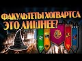 В чём смысл деления на факультеты в Хогвартсе?