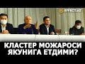 ҚИЗИРИҚДАГИ КЛАСТЕР МОЖАРОСИГА ЯКУНИЙ ХУЛОСА БЕРИЛДИМИ? – EFFECT.UZ