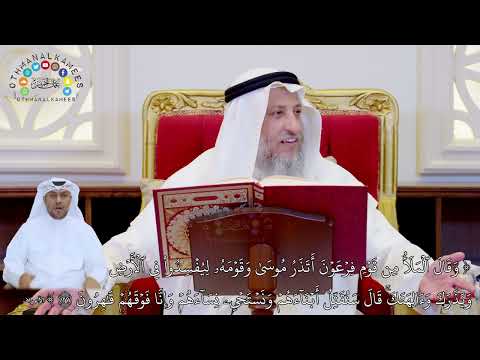16 - تفسير سورة الأعراف الآيات ( 127 - 131 ) - عثمان الخميس